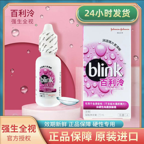 百利泠blink硬性OK镜润眼液护理液240ml角膜塑形镜rgp滋润tj