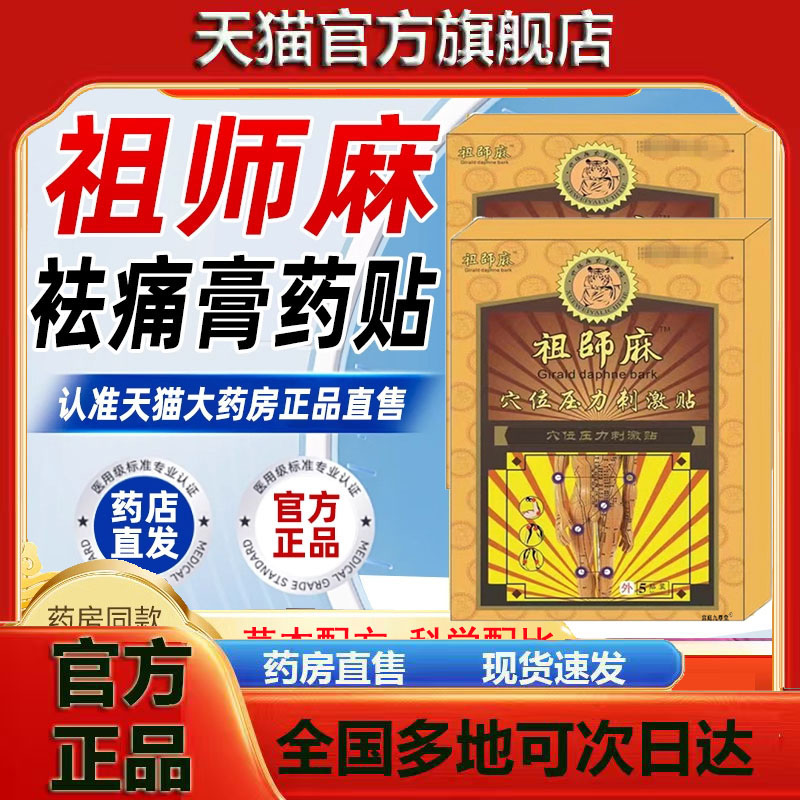 祖师麻贴膏腰椎穴位贴黑膏风湿类关节肩周炎官方旗舰店正品7jk