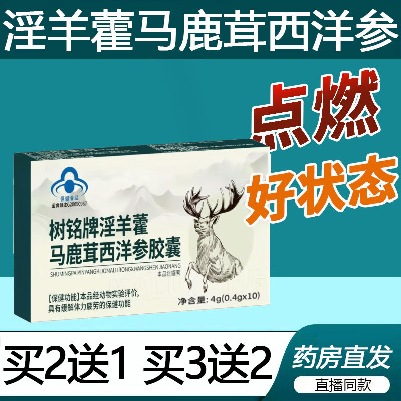 树铭牌淫羊藿马鹿茸西洋参胶囊