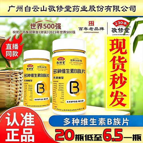 广州白云山敬修堂复合多种维生素b族片b1b2b6官方旗舰店正品9dq