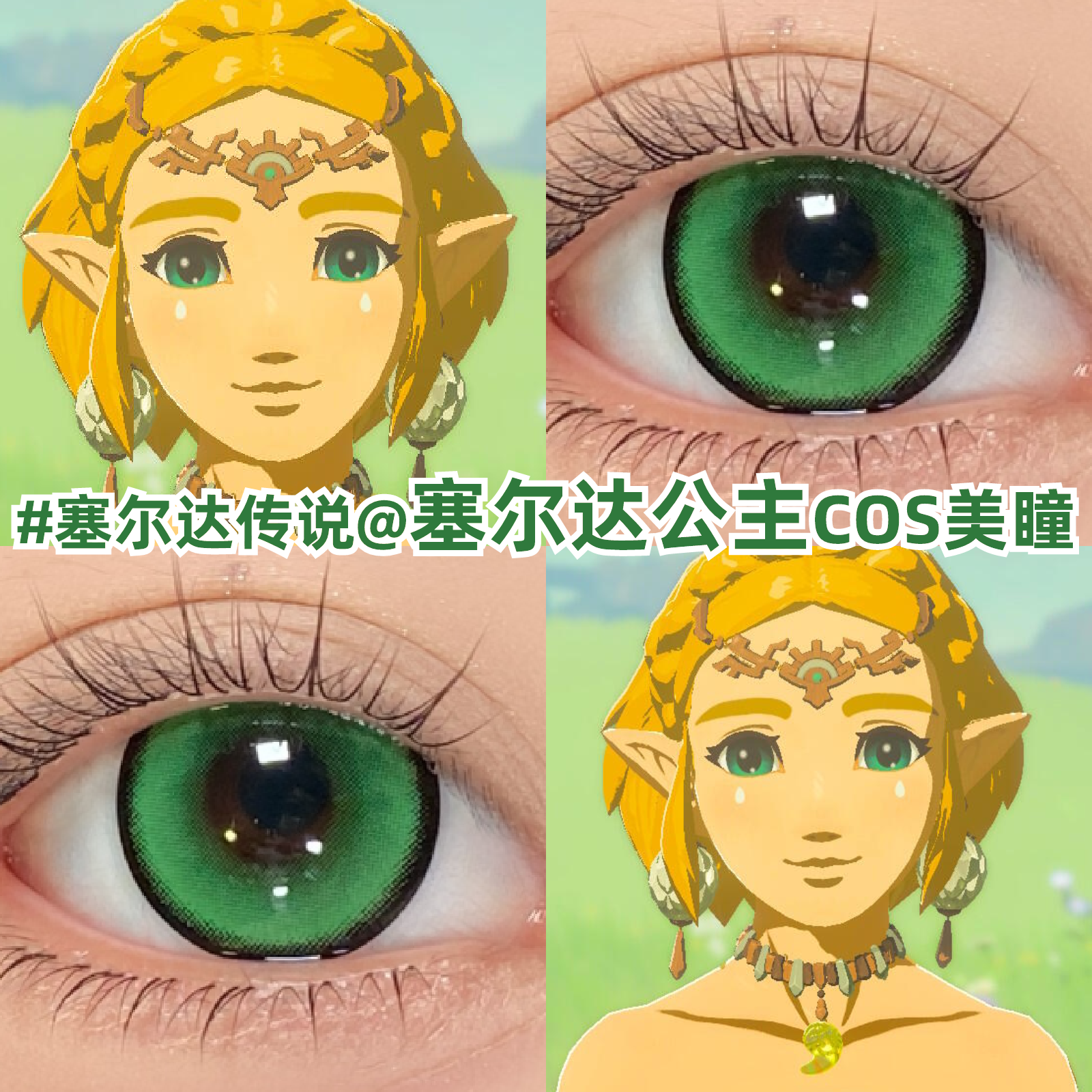 塞尔达公主cos美瞳半年抛大直径王国之泪漫展绿色显色隐形眼镜zLT