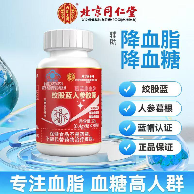 北京同仁堂绞股蓝人参胶囊辅助降血脂降血糖中老年人官方正品7mh