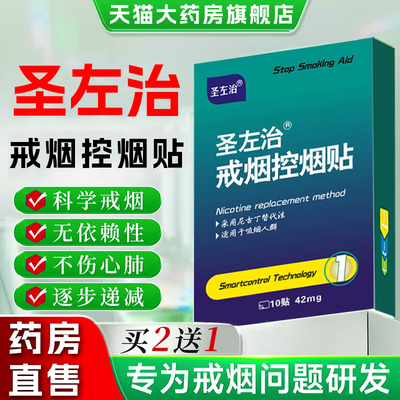 圣左治戒烟贴正品官方旗舰店准字一第名便携装草本42mg控烟贴6xb