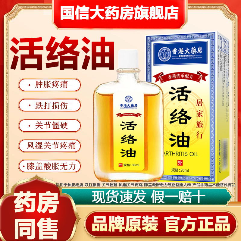 正品香港活络油活血化瘀舒筋通络