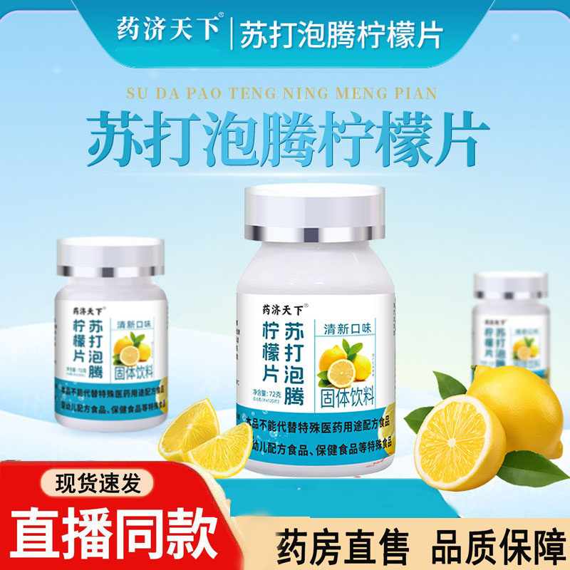 药济天下柠檬酸盐泡腾片苏打泡腾片碱片降片碱益多官方正品3dq