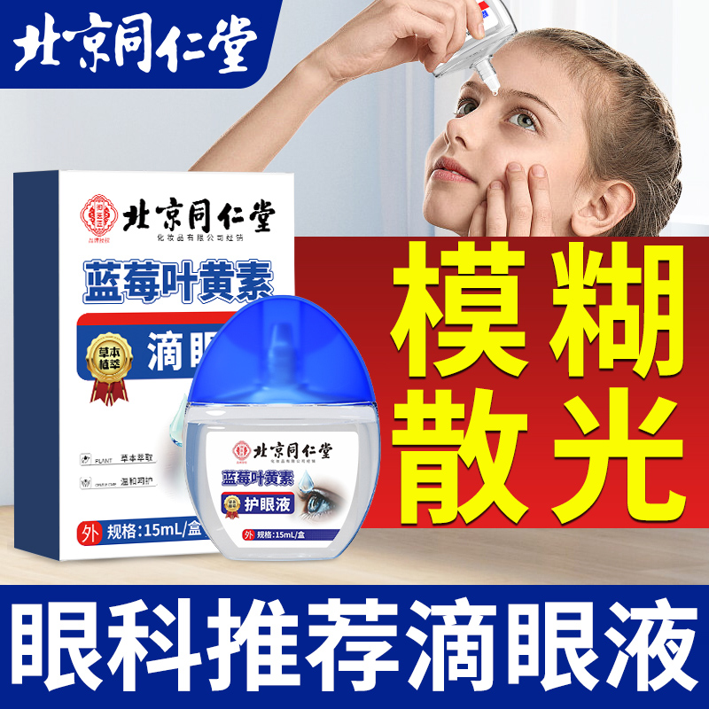 北京同仁堂蓝莓叶黄素滴眼液视力模糊干涩疲劳官方旗舰店正品nn
