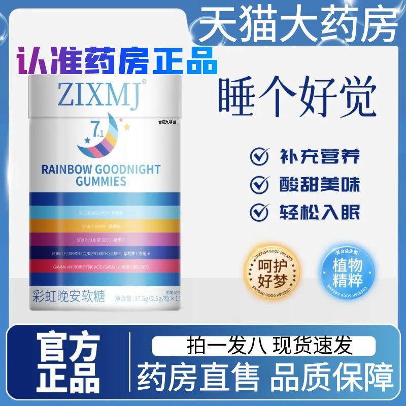 ZIXMJ彩虹晚安软糖官方旗舰店正品助眠复合维生素酸枣仁药房售1AZ