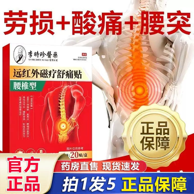 李时珍医药腰间盘突出膏贴腰疼腰痛腰椎帖腿麻膏药贴9HV