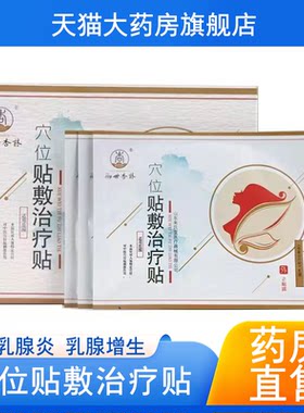 御世杏林乳腺炎乳腺增生贴穴位贴