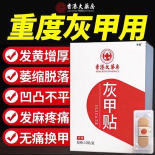 香港大药房灰指甲贴官方旗舰店正品灰甲贴医用级贴药房正品直售nn