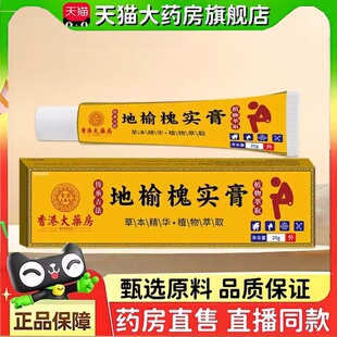 香港大药房地榆槐实膏官方旗舰店正品草本植物萃外用涂抹乳膏2HT