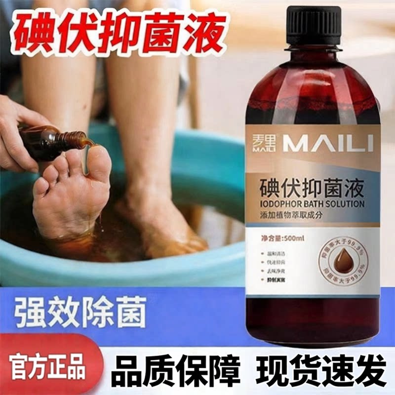 麦里碘伏消毒抑菌液泡脚专用高浓度脚汗星臭痒治旗舰店正品克5ZF图片