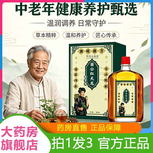 苗公红天龙透骨液关节按摩艾灸液中老年草本精粹温和养护1hg