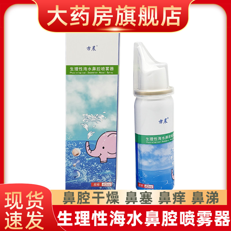 方晨生理性海水鼻腔喷雾器喷必净鼻痒鼻涕鼻干鼻腔缓解0.9等渗fn