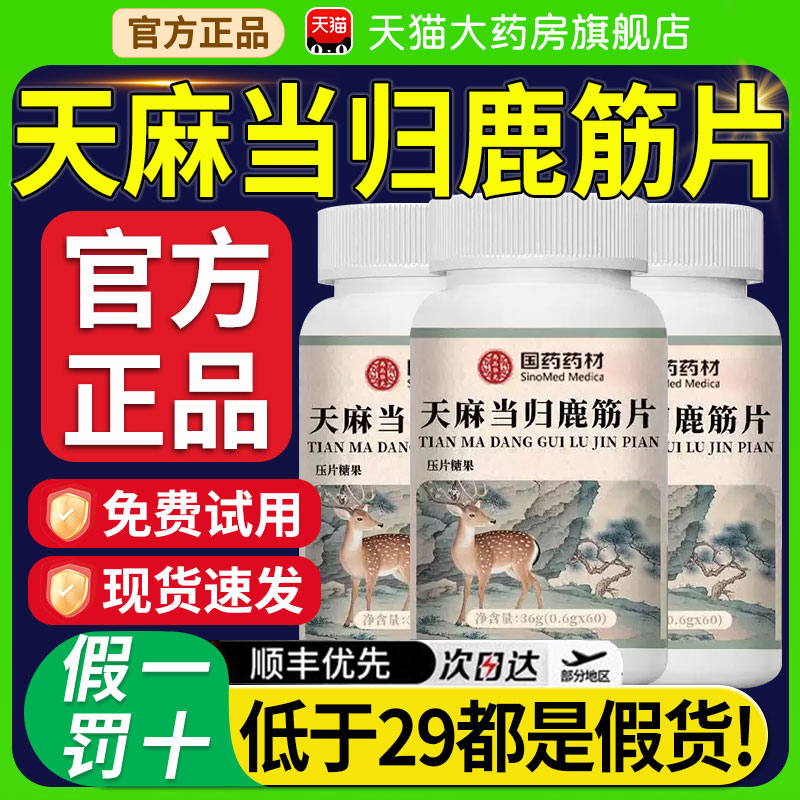 国药药材天麻当归鹿筋片丸官方旗舰店正品草本直播同款药房古nn
