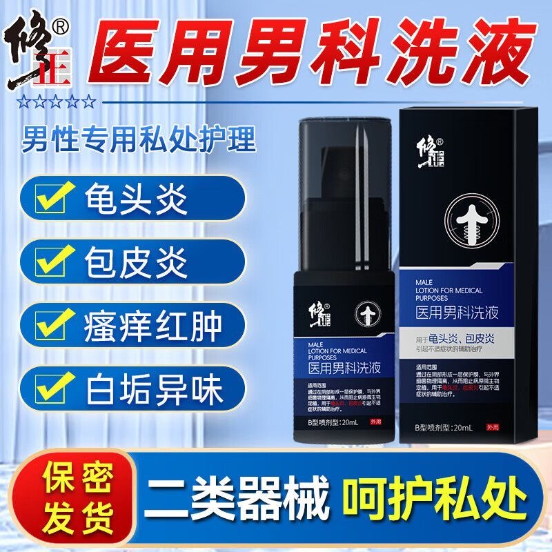 修正医用男科洗液官方正品旗舰店