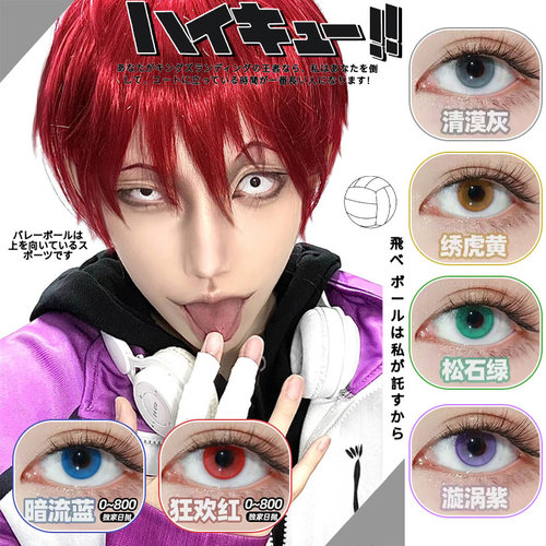 doya缩瞳cos美瞳天童觉研磨日向翔阳芙丽尔影山飞雄清水洁子辉qc