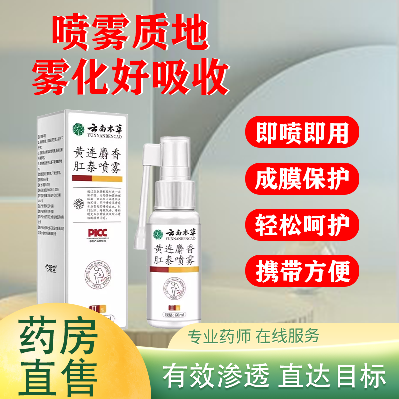 正品【直播同款】云南本草黄连麝香肛泰喷雾改善菊部抑菌液yb4