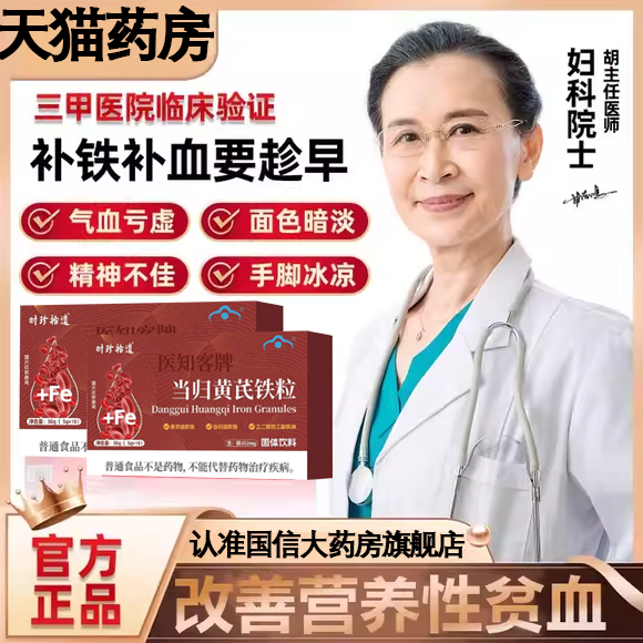 滋御医当归黄芪铁颗粒补气养血调理量少不来推迟发黑提前量多6uo