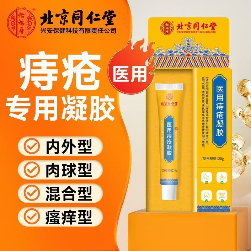 北京同仁堂医用痔疮凝胶膏旗舰店