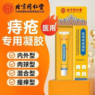 北京同仁堂医用痔疮凝胶膏旗舰店