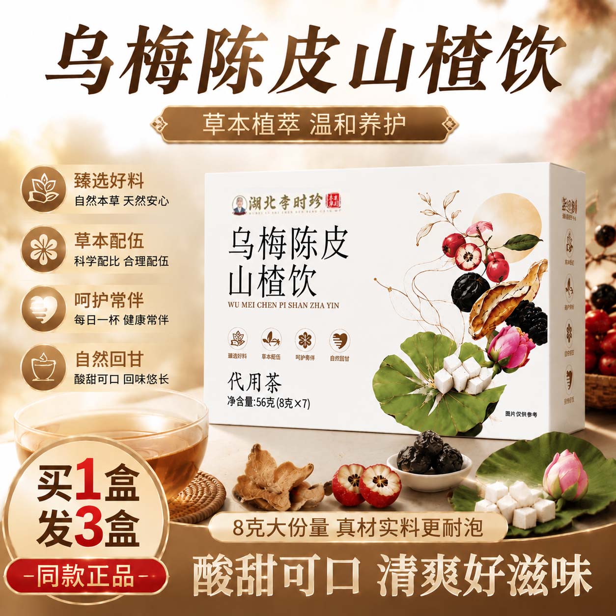 湖北李时珍乌梅陈皮山楂饮品官方旗舰店正品直播同款轻小莱1bf图片