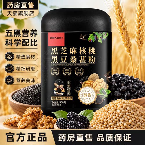 黑芝麻核桃黑豆桑葚粉官方旗舰店正品药房直售营养代餐粉6LB