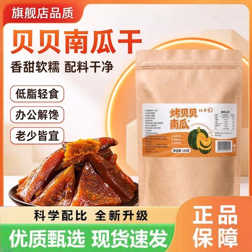 烤贝贝南瓜干开袋即食解馋小零食膳食纤维早餐低脂配料干净7HV