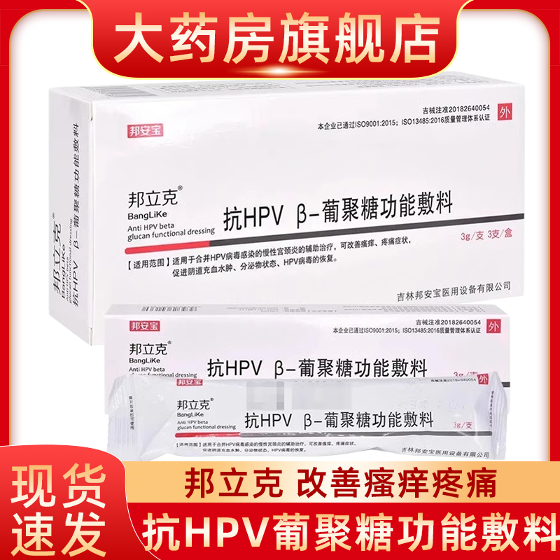 邦立克抗HPVβ-葡聚糖功能敷料私处瘙痒疼痛慢性宫颈炎辅助治疗fn