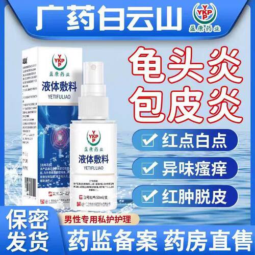 白云山正品包皮炎红肿瘙痒男士私处止痒抑菌喷雾潮湿清洗液yb1