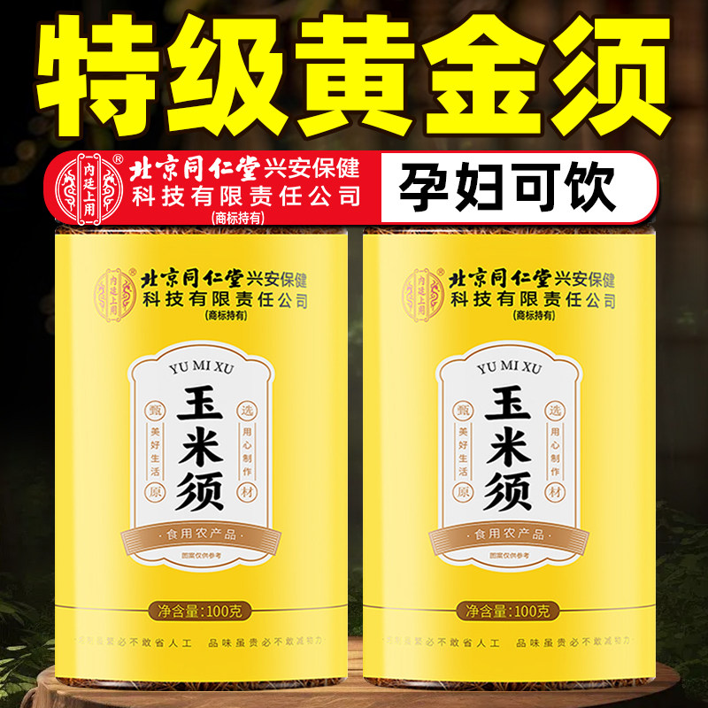 北京同仁堂内廷上用纯玉米须茶正品官方旗舰店孕妇泡水喝中药材fa,传统滋补营养品,养生茶,淘宝优惠券,粉丝福利购,淘宝优惠卷