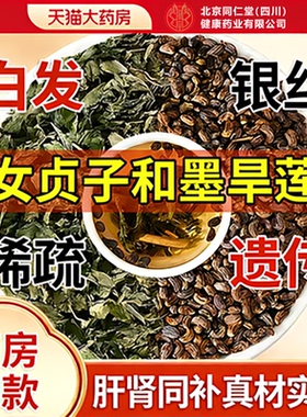 女贞子和墨旱莲泡茶喝养发乌发组合官方旗舰店茶各10克中药材2km
