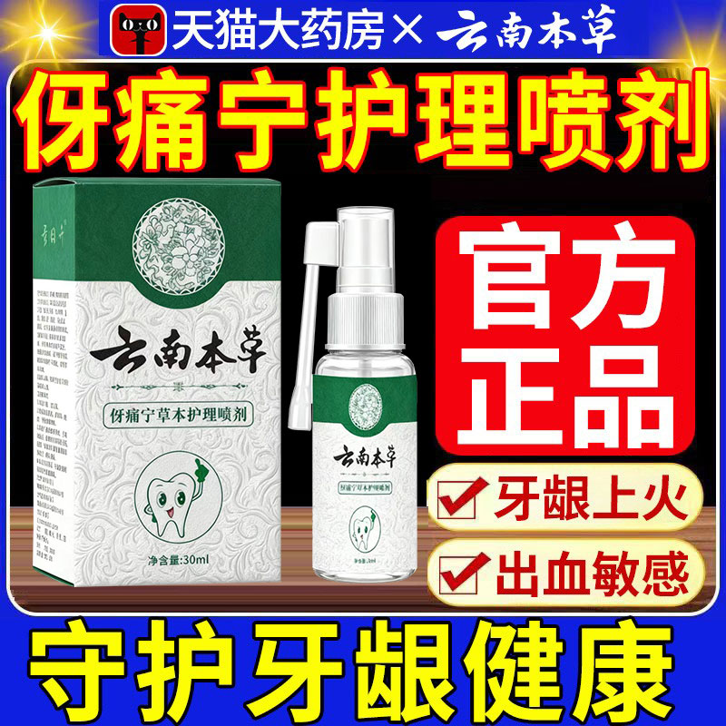 云南本草牙伢痛宁草本护理喷剂字头草本抑菌喷官方旗舰店正品nn