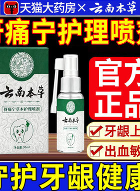云南本草牙伢痛宁草本护理喷剂字头草本抑菌喷官方旗舰店正品nn