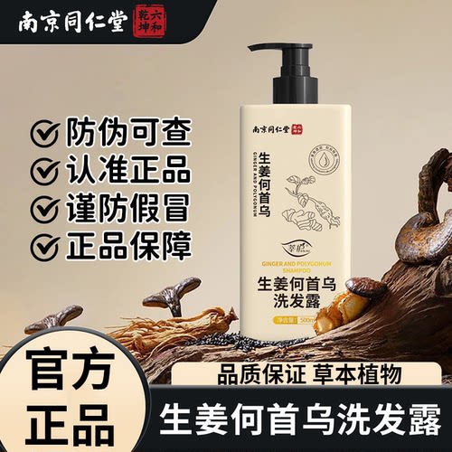 生姜何首乌洗发露官方旗舰店正品