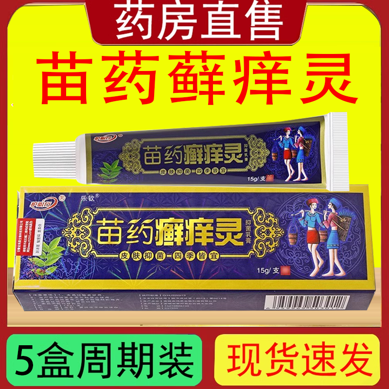 苗约癣痒灵草本乳膏藓痒灵软膏