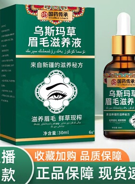国药传承乌斯玛草眉毛滋养液新疆乌斯玛草原浆睫眉毛增生长液3HT
