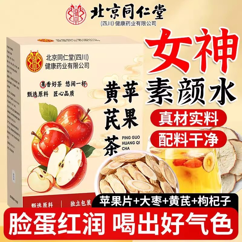 北京同仁堂苹果黄芪水膏茶包红枣枸杞补气养血女人养生茶旗舰店pg