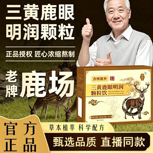 三黄鹿眼明润颗粒明植物萃取亮目官方旗舰店正品zq