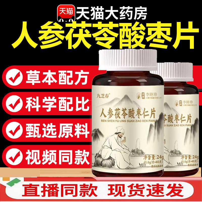 九芝春李时珍人参茯苓酸枣仁片官方旗舰店正品药房直售直播款1dq,保健食品/膳食营养补充食品,其他膳食营养补充剂,淘宝优惠券,粉丝福利购,淘宝优惠卷