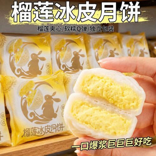 中秋节榴莲冰皮月饼糕点节日礼盒装8个夹心爆浆零食官方旗舰店6op