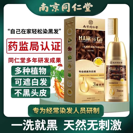南京同仁堂染发膏中草药盖白发正品染发剂一洗黑植物天然纯北9fl