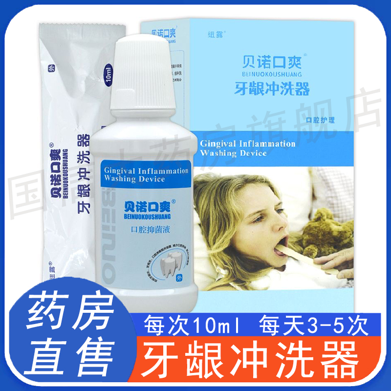 贝诺口爽牙龈冲洗器口腔护理正品