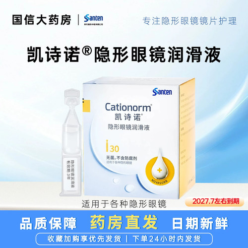 目立康凯诗诺润眼液30支隐形眼镜润滑液ok镜润眼液角膜塑形镜JH