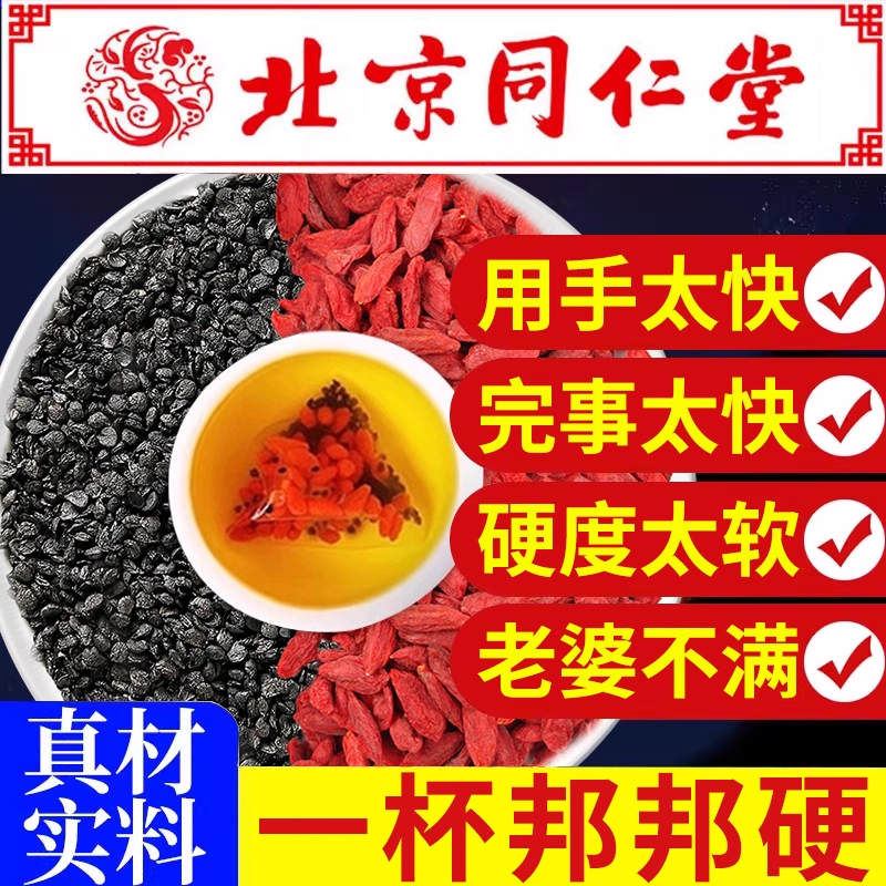 北京同仁堂韭菜籽枸杞茶官方旗舰店正品中药材野生炒熟男士养生nx