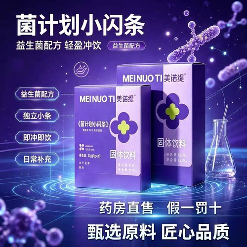 美诺缇菌计划小闪条果蔬饮心动芭乐冲调菌大药房直售直播同款9dq