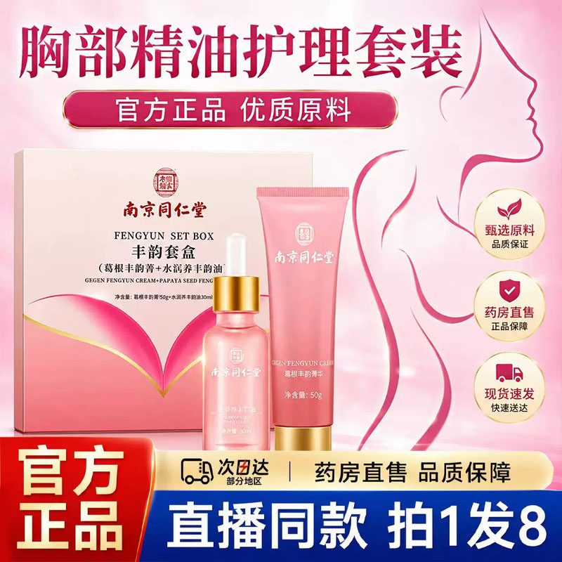 南京同仁堂乐家老铺葛根美乳霜官方旗舰店正品精油紧致美乳霜6LB
