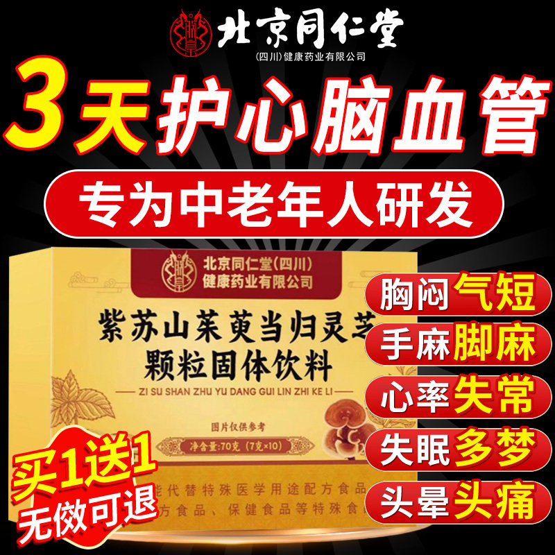 北京同仁堂朕皇紫苏山茱萸归灵颗粒官方旗舰店正品高含量好吸收nn