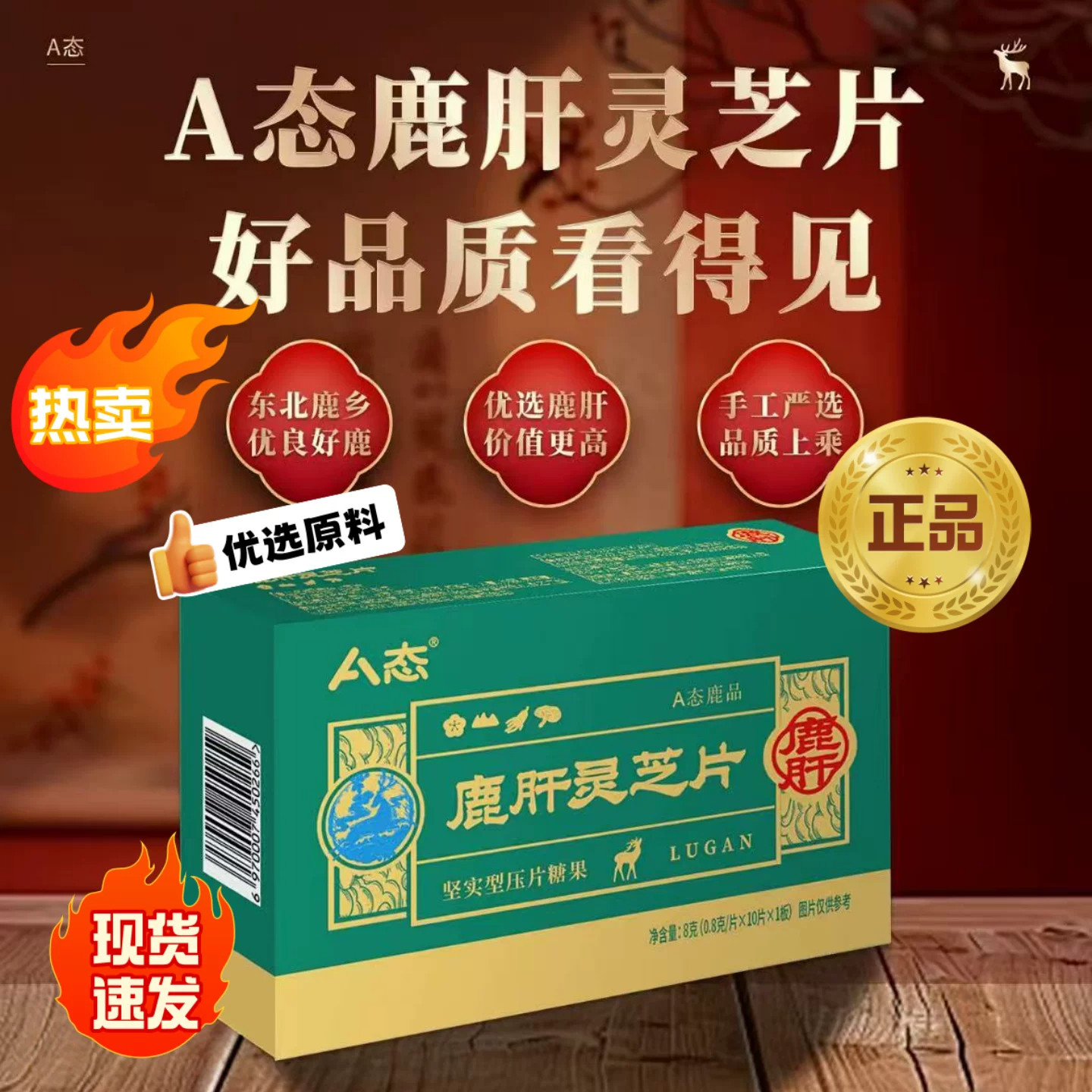 【A态正品】鹿肝灵芝片东北鹿乡原料便携日常滋补好选择保养2yw