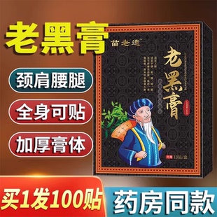 苗鲜之王老黑膏官方旗舰店正品腰间盘突出苗仙膝盖关节筋骨痛3uo